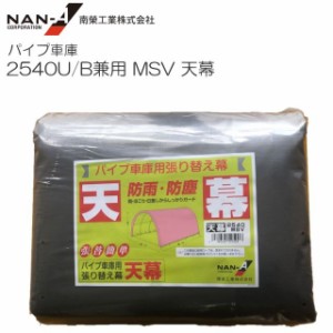 南栄工業 パイプ車庫 2540U/B兼用 張替幕 シート 天幕 生地:MSV(メタリックシルバー) 軽自動車用