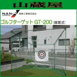 南栄工業 ゴルフ練習用ネット ゴルフターゲット GT-200 据置きタイプ お庭が即練習場 【法人様送料無料】