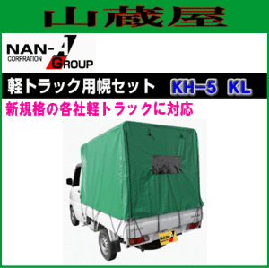 南栄工業 軽トラック用荷台幌セット(KH-5型KL)  【法人様送料無料】