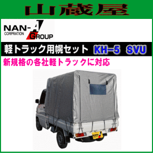 南栄工業 軽トラック用荷台幌セット(KH-5型SVU)  【法人様送料無料】