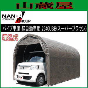 南栄工業 パイプ車庫 2540USB/埋込式車庫軽自動車用/生地（スーパーブラウン/SB）【法人様送料無料】