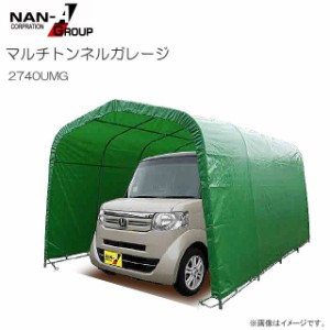 南栄工業 パイプ車庫 2740UMG 埋め込式車庫 軽自動車用用/生地（モスグリーン/MG）【法人様送料無料】