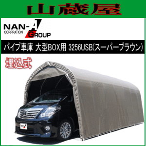 南栄工業 パイプ車庫 3256USB/埋込式車庫大型BOX用/生地（スーパーブラウン/SB）【法人様送料無料】