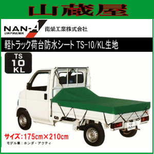 南栄工業 軽トラック荷台防水シート TS-10(175cm×210cm) KL生地