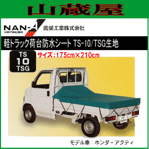 南栄工業 軽トラック荷台防水シート TS-10(175cm×210cm) TSG生地