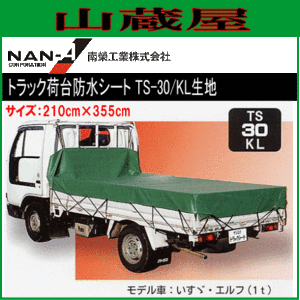 南栄工業 トラック荷台防水シート TS-30(210cm×355cm) KL生地