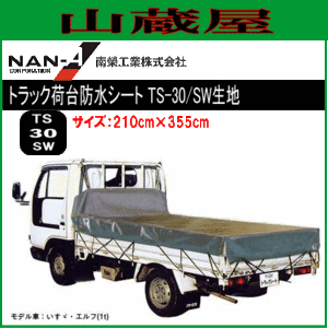 南栄工業 トラック荷台防水シート TS-30(210cm×355cm) SW生地