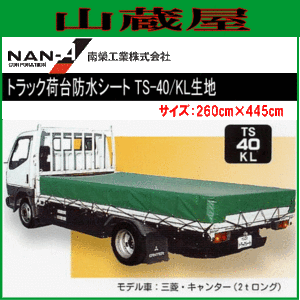 南栄工業 トラック荷台防水シート TS-40(260cm×445cm) KL生地