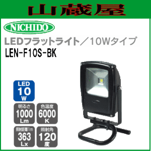 日動工業 LEDフラットライト10W LEN-F10S-BK(スタンド式) 昼光色LED照明