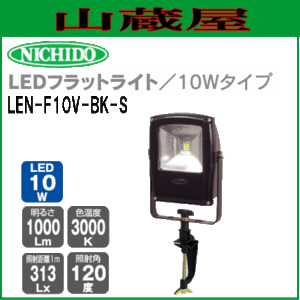 日動工業 LEDフラットライト10W LEN-F10V-BK-S(バイス式) 電球色LED照明