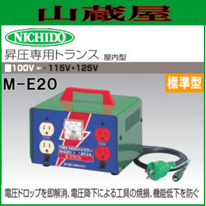 日動工業 昇圧専用トランス M-E20 単相100V→単相115V/125V