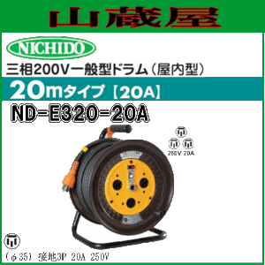 日動工業 電工ドラム 三相200V一般型ドラム ND-E320-20A