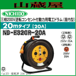 日動工業 電工ドラム 三相200V逆転コンセント付動力用電工ドラム ND-E320R-20A