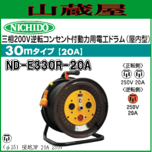 日動工業 電工ドラム 三相200V逆転コンセント付動力用電工ドラム ND-E330R-20A