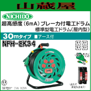 日動工業 電工ドラム 単相100V超高感度(6mA)ブレーカー付電工ドラム NFH-EK34