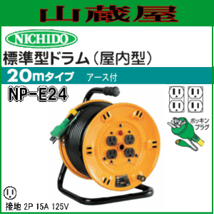 日動工業 電工ドラム 単相100V一般型 標準型ドラム NP-E24