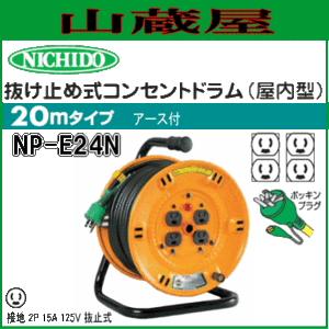 日動工業 電工ドラム 単相100V一般型 抜け止め式コンセントドラム NP-E24N