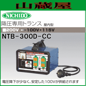 日動工業 降圧専用トランス NTB-300D-CC 三相200V→単相100V/115V