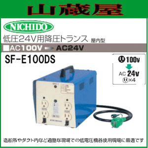 日動工業 低圧24V降圧トランス SF-E100DS