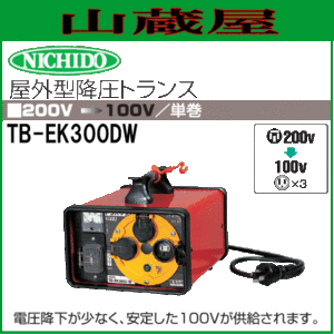 日動工業 屋外型降圧トランス TB-EK300DW 単相200V→単相100V