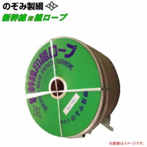 新幹線印組ロープ(新幹線ロープ) φ14mm×100mのぞみ製綱