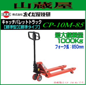 をくだ屋技研 キャッチパレットトラック CP-10M-85 最大積載量 1000Kg opk [個人様宅配送不可]