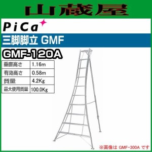 ピカ(pica) アルミ三脚脚立 GMF-120A ※個人様宅配送不可