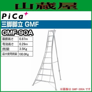 ピカ(pica) アルミ三脚脚立 GMF-90A ※個人様宅配送不可