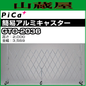 PiCa(ピカ) 簡易アルミキャスターゲート GTO-2036 高さ:2000mm 全幅:3589mm ※個人様宅配送不可