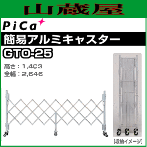 PiCa(ピカ) 簡易アルミキャスターゲート GTO-25 高さ:1403mm 全幅:2646mm ※個人様宅配送不可