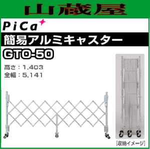 PiCa(ピカ) 簡易アルミキャスターゲート GTO-50 高さ:1403mm 全幅:5141mm ※個人様宅配送不可