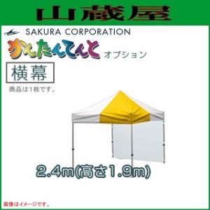 ワンタッチイベントテントかんたんてんと3オプション品 横幕(糸入透明) 一方幕（2.4ｍｘ高さ1.9ｍ）