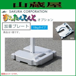 ワンタッチイベントテントかんたんてんと3オプション品 加重プレート（10kgタイプ）1個