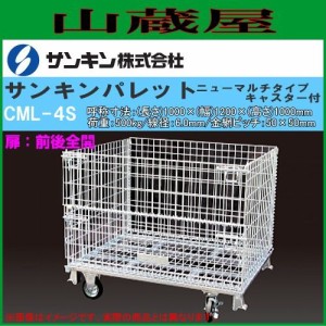 メッシュパレット サンキンパレット キャスター付 CML-4S 呼称寸法：(長さ)1000×(幅)1200×(高さ)1000mm/荷重：500Kg キャスター径：150