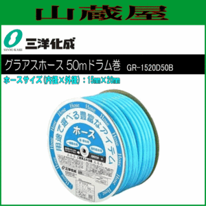 三洋化成 給水・散水用ホース グラアスホース50mドラム巻き [GR-1520D50B] 15mm×20mm 明るいパステルカラーの耐寒ホース 室内での送水用