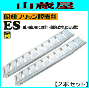 アルミブリッジ 昭和ブリッジ アルミブリッジ ES-280-40-2.5(1セット２本)  乗用車積み降し用ブリッジ フック:ツメ 乗用車用 ゴムホイー