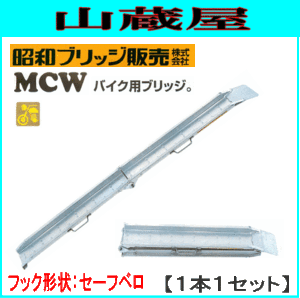 アルミブリッジ 昭和ブリッジ アルミブリッジ MCW-180[ベロタイプ](1セット１本)[折り畳み式] バイク用ブリッジ ゴムホイール用 超軽量 