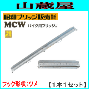 アルミブリッジ 昭和ブリッジ アルミブリッジ MCW-180(1セット１本)[折り畳み式] バイク用ブリッジ フック:ツメ ゴムホイール用 超軽量 