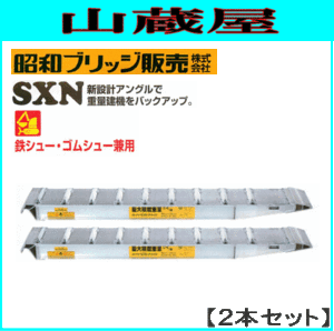 アルミブリッジ 昭和ブリッジ アルミブリッジ SXN-220-30-12(1セット2本)  重量建機 鉄シュー・ゴムシュー兼用 小型・中型・大型建機用 