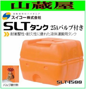 スイコー スーパーローリータンク1500L/SLT-1500(25Aバルブ付き）/[散水用/防除用/作業用水用など] [個人様宅配送不可]