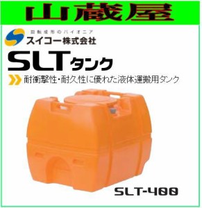 スイコー スーパーローリータンク400L/SLT400(バルブ無し)/[散水用/防除用/作業用水用など] [個人様宅配送不可]