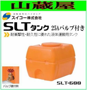 スイコー スーパーローリータンク600L/SLT-600(25Aバルブ付き）/[散水用/防除用/作業用水用など] [個人様宅配送不可]