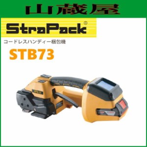 ストラパック コードレスハンディ梱包機 STB73 自動式