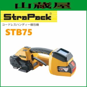 ストラパック コードレスハンディ梱包機 STB75 自動式