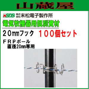 [特売] 末松電子製作所 電気柵用資材(部品) 電気柵用 FRPポール用 20mmフック (100個入り) 電柵