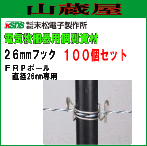 末松電子製作所 電気柵用資材(部品) 電気柵用 FRPポール用 26mmフック (100個入り) 電柵