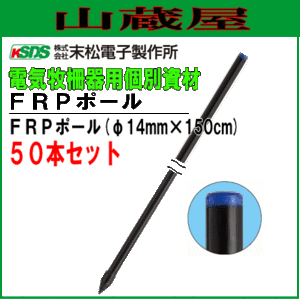 末松電子製作所 電気柵用支柱 FRPポール φ14mm×150cm 50本セット 丈夫で折れにくいFRP製の支柱 [送料無料]