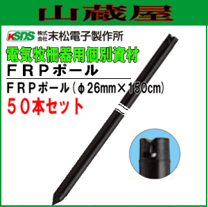 末松電子製作所 電気柵用支柱 FRPポール φ26mm×150cm 50本セット 丈夫で折れにくいFRP製の支柱 [送料無料]