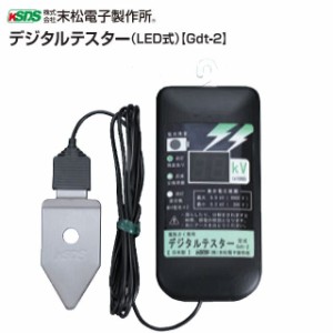 [特売] 末松電子製作所 電気柵用 検電器 デジタルテスター(LED式) Gdt-2 電気柵の通電状況確認に デジタル表示式