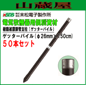 末松電子製作所 電気柵用支柱 ポール ゲッターパイル φ26mm×150cm 50本セット スタンダードな樹脂被膜鋼管支柱